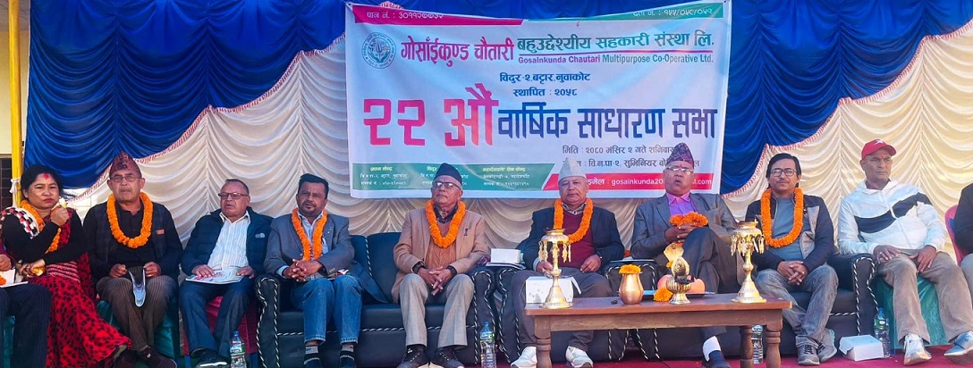 गोसाइँकुण्ड–चौतारी सहकारीको वार्षिक साधारणसभा सम्पन्न
