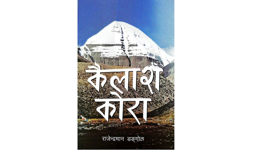 नुवाकोटका पर्यटन व्यवसायी तथा नियात्राकार डङ्गोलको ‘कैलाश कोरा’ विमोचित