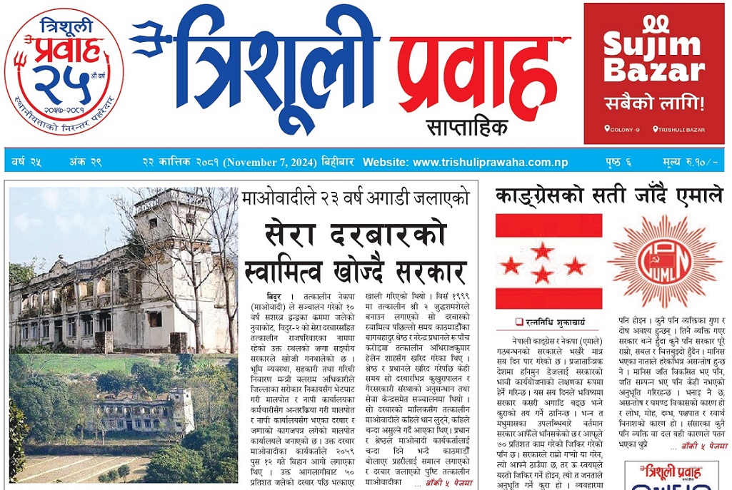शेरा दरबार प्रकरण : जेन-जी जाग्ने अपेक्षा