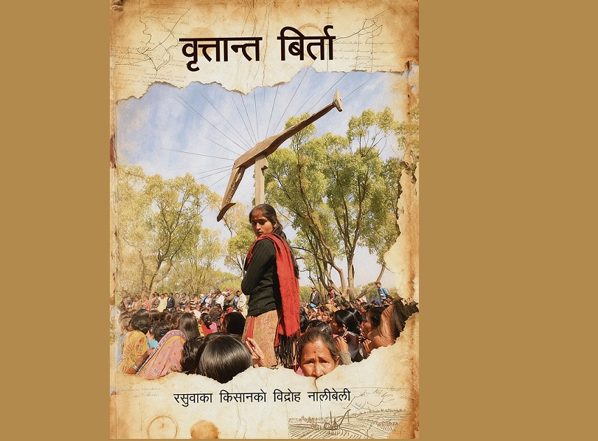 वृत्तान्त बिर्ता : भूमि अधिकारको चर्चा