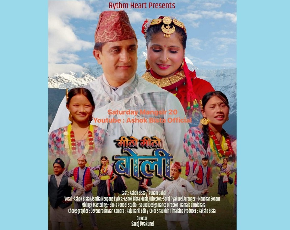 ‘मिठो मिठो बोली’ सार्वजनिक