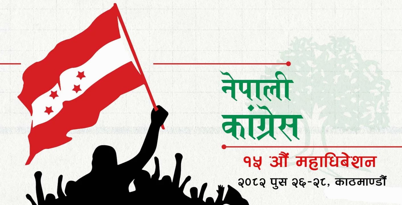 काङ्ग्रेसको १५औँ महाधिवेशन पुस २६-२८