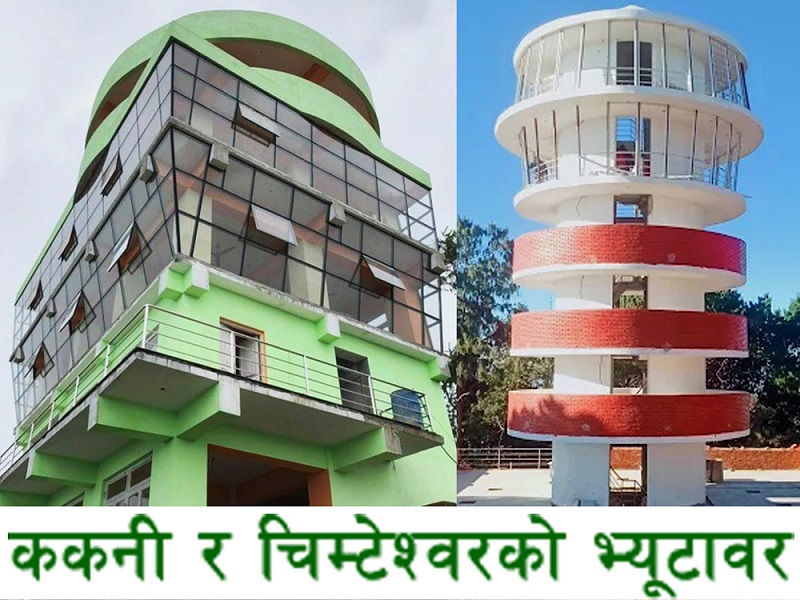 नेताका लहडमा बनाइएका नुवाकोटका दुईसहित पाँच दृश्यावलोकनस्तम्भ हस्तान्तरण, ६ मर्मतसम्भारको अवस्थामा