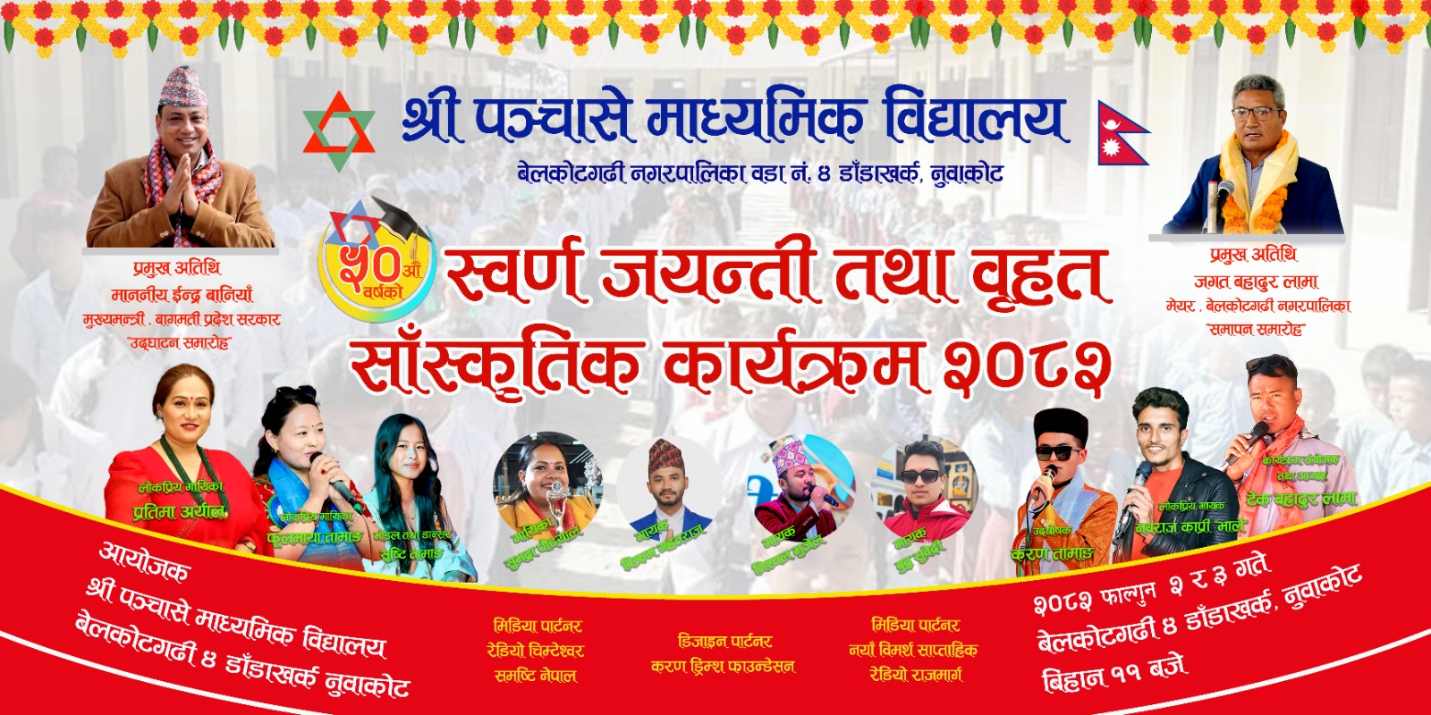 पञ्चासे मावि स्वर्णोत्सव कार्यक्रम फागुन २ र ३