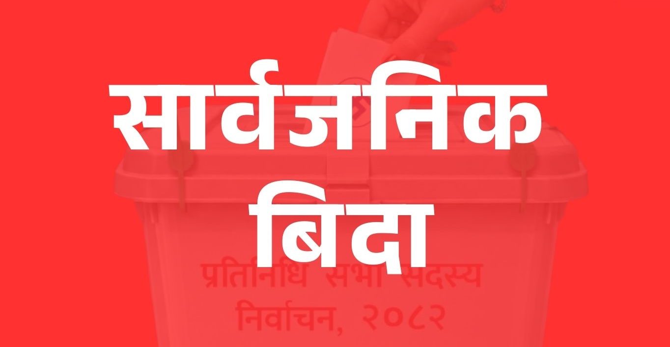 चुनावमा तीन दिन बिदा