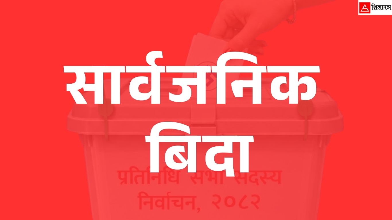 चुनावमा तीन दिन बिदा