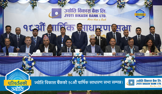 ज्योति विकास बैंकको १८औँ वार्षिक साधारणसभा सम्पन्न