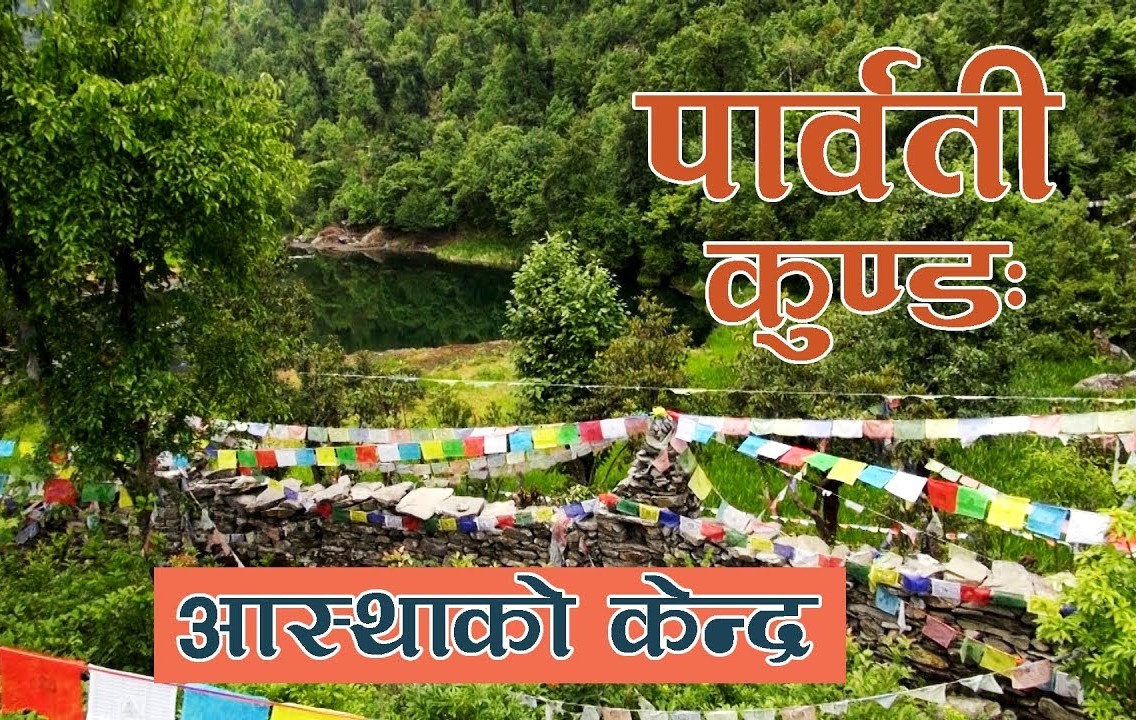 पर्यटक बोलाउन वैंशाख १३ देखि पार्वतीकुण्डमा चौँरी महोत्सव