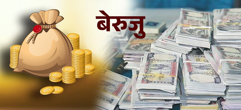 वार्षिक कुल बजेटको झन्डै आधा अद्यावधिक बेरुजु