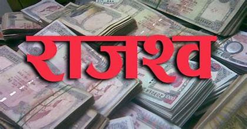 देश बनाउन खर्च घटाउने र राजस्व उठाउने योजना आवश्यक