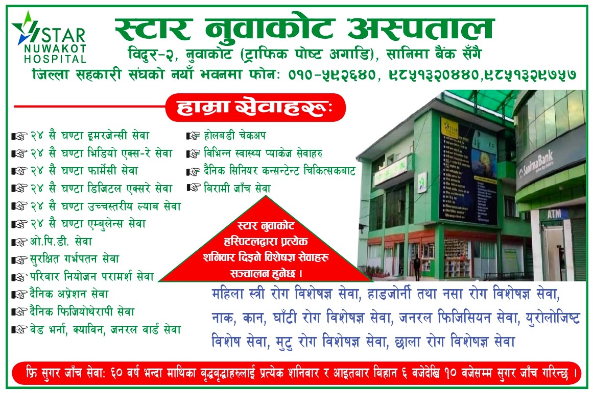 Star Nuwakot Hospital