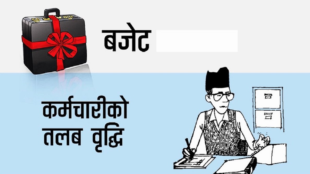 कर्मचारीको तलब वृद्धि