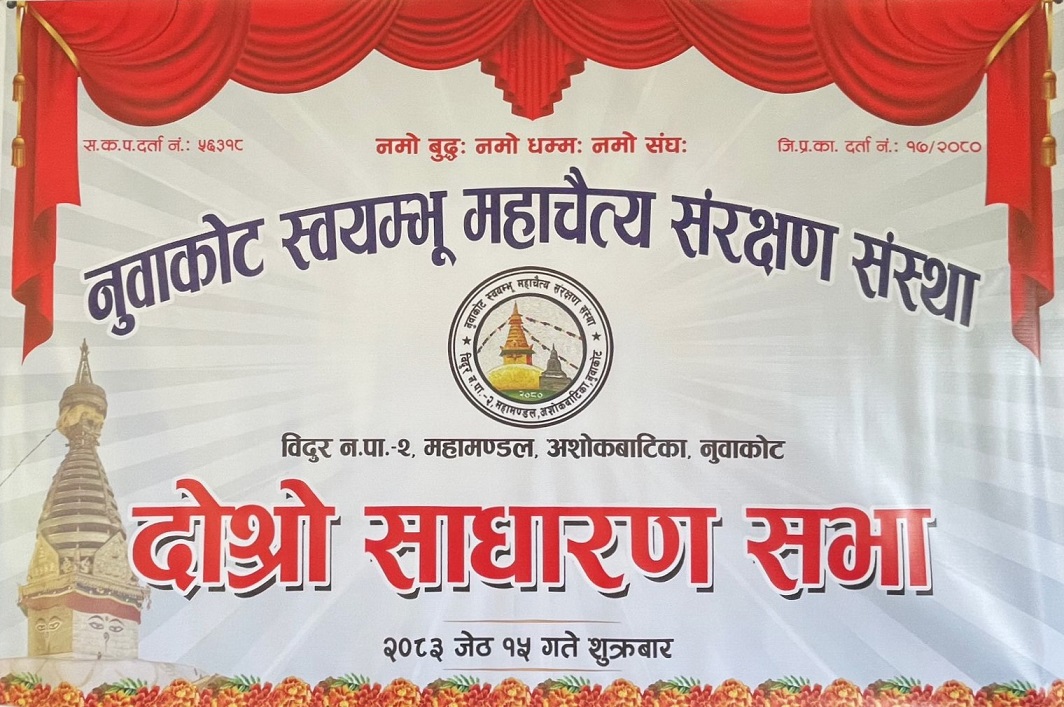 नुवाकोट स्वयम्भू महाचैत्यको साधारणसभा