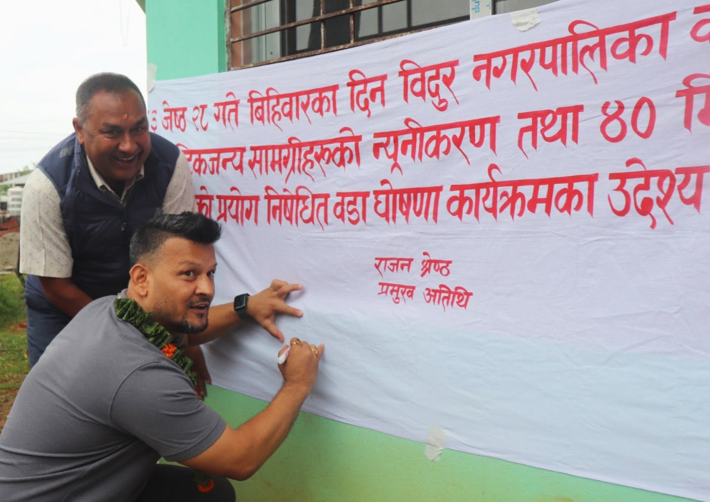 नुवाकोटका ८८ वडामध्ये विदुर-५ पहिलो ‘प्लास्टिकमुक्त वडा’ घोषित