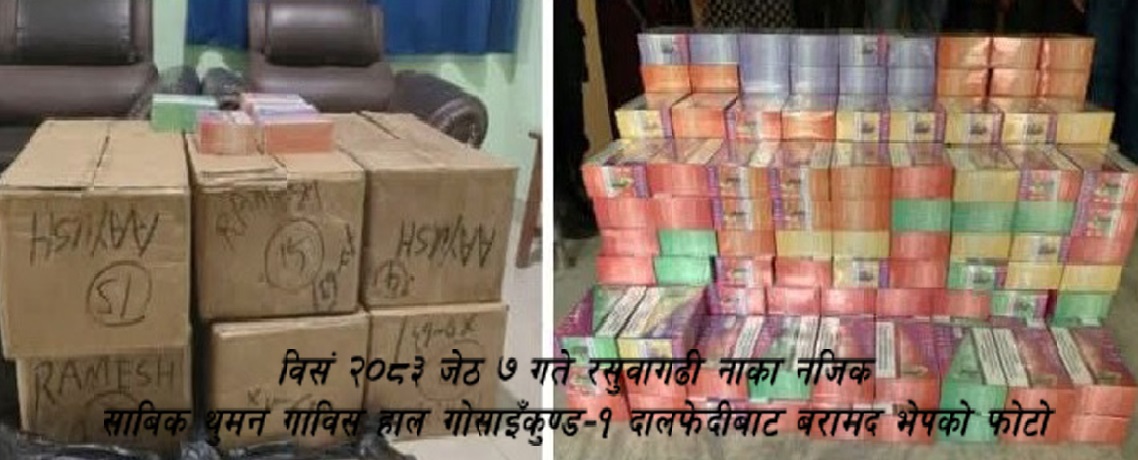 रसुवागढी अवैध विद्युतीय चुरोटको तस्करी मार्ग