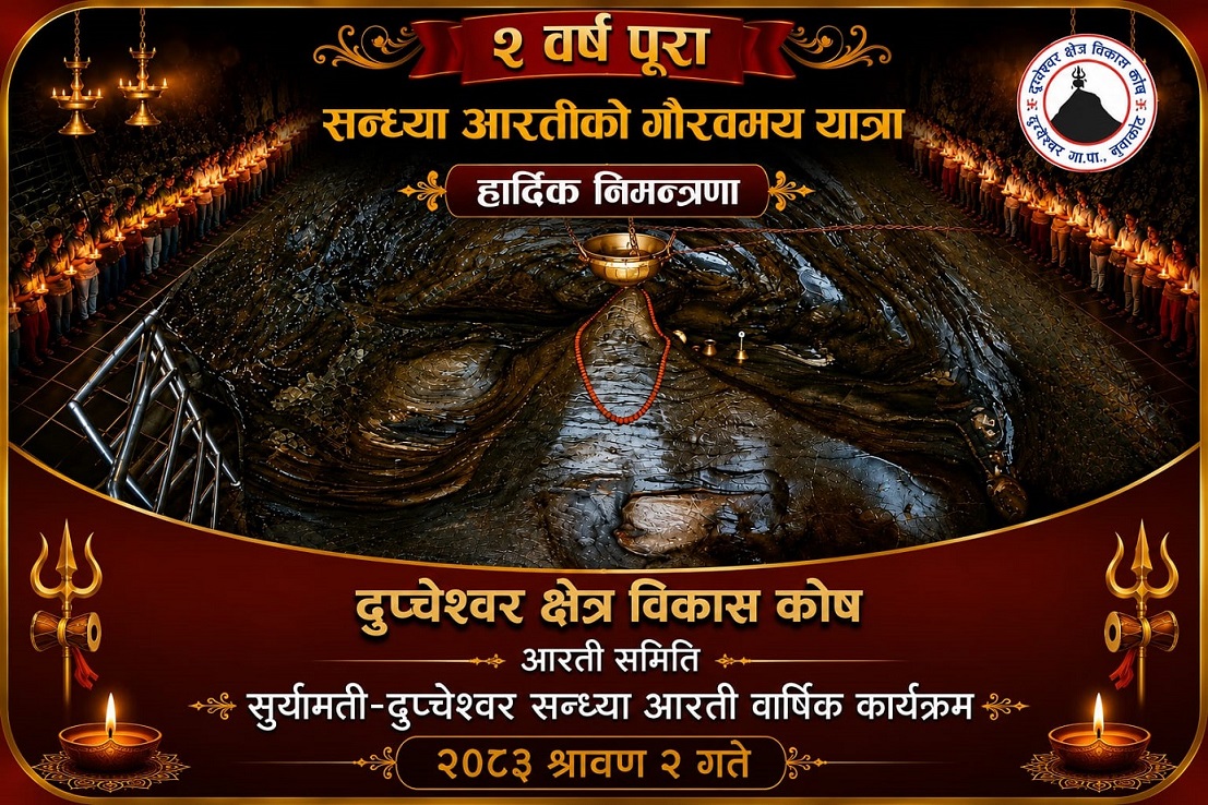 दुप्चेश्वर मन्दिरको सन्ध्या आरती तेस्रो वर्षमा