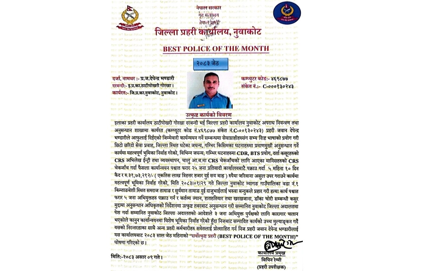 जेठका उत्कृष्ट प्रहरीमा भण्डारी