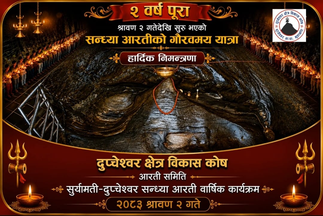 दुप्चेश्वर मन्दिरमा सन्ध्या आरती भोलीदेखि तेस्रो वर्ष प्रवेश