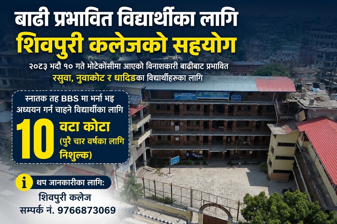 शिवपुरी कलेजले बाढी प्रभावित विद्यार्थीलाई स्नातकमा निःशुल्क पढाउने