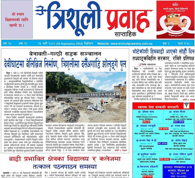 त्रिशूली प्रवाह साप्ताहिक (वर्ष २७ अंक २०) २०८३ भदौ १८ (3 September 2026) Thursday