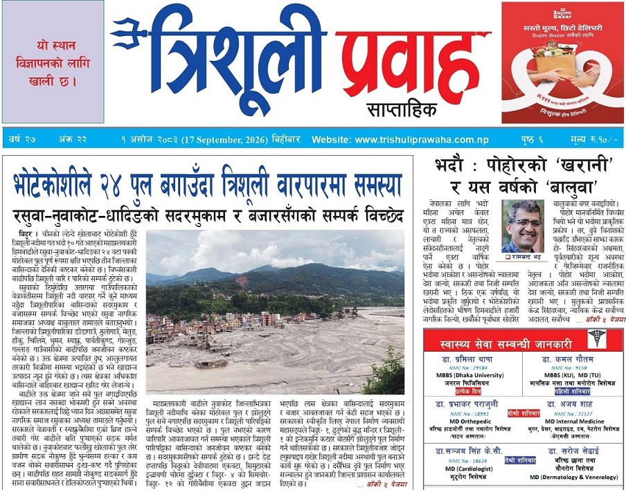 त्रिशूली प्रवाह साप्ताहिक  (वर्ष : २७  अङ्क : २२)   २०८३  s १ गते  (बिहीबार)  17 September  2026