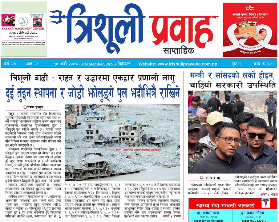 त्रिशूली प्रवाह साप्ताहिक (वर्ष २७ अंक २०) २०८३ भदौ १८ (3 September 2026) Thursday