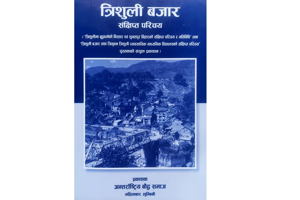 त्रिशूलीबजार र बौद्धधर्मसम्बन्धी पुस्तक प्रकाशित