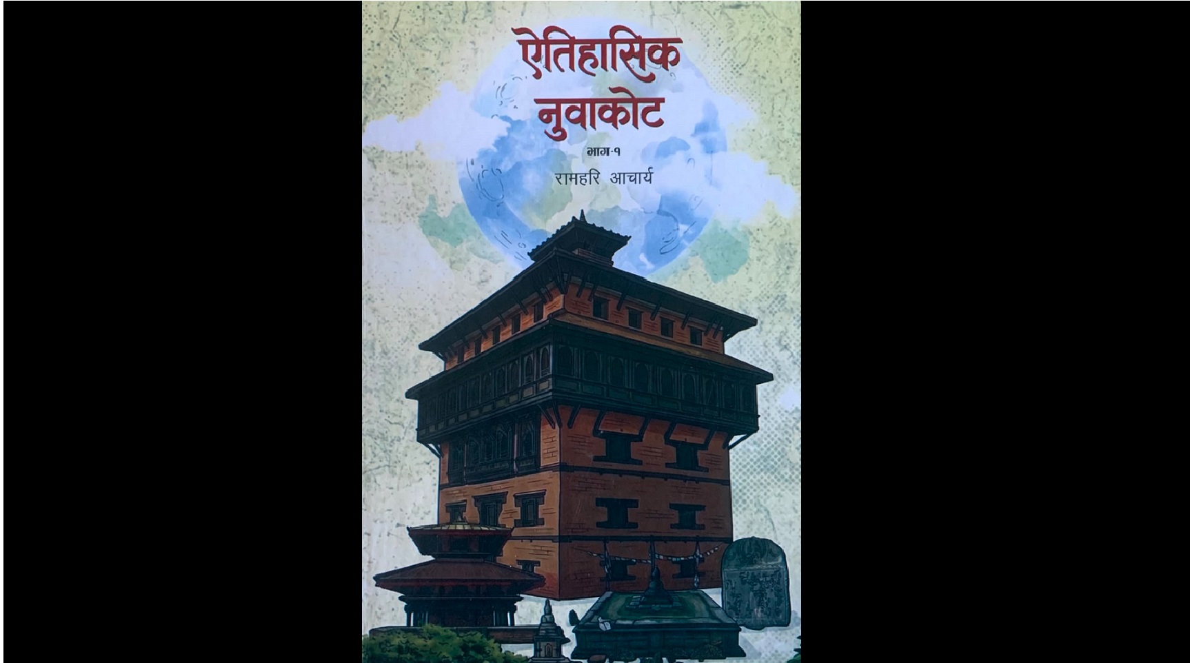 ‘ऐतिहासिक नुवाकोट’ सार्वजनिक